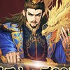 【大三国志】戦法編成相談【率土之賓】