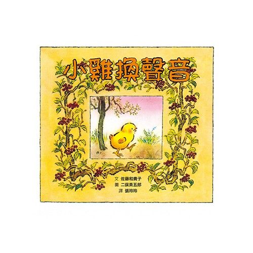 ★ 日本暢銷數十年，總銷售突破100刷的必讀繪本！光是跟著模仿動物聲音就很好玩的迷人故事！★ 溫潤的水彩畫風加上逗趣的動物造型，生動表現出書中每個動物的情緒和動作，就連蝸牛、蜘蛛、螳螂等配角也很有戲！