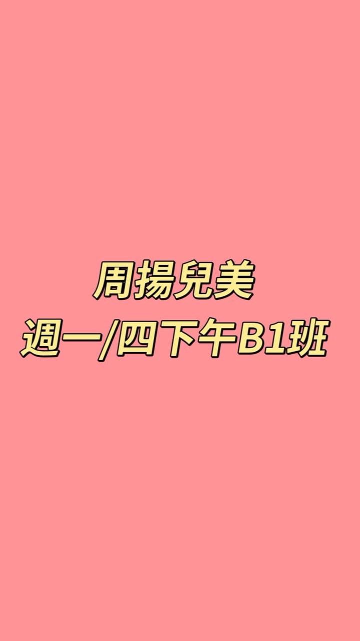 周揚兒美週一/四下午B1班