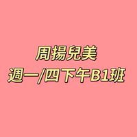 周揚兒美週一/四下午B2班