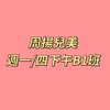 周揚兒美週一/四下午B1班