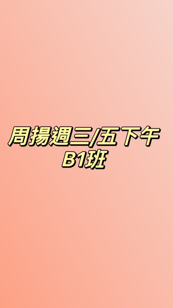 周揚週三/五下午B1班