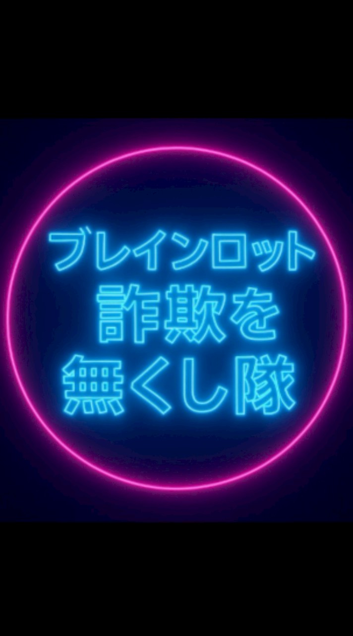 ブレインロット詐欺無くし隊