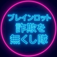 ブレインロット詐欺無くし隊