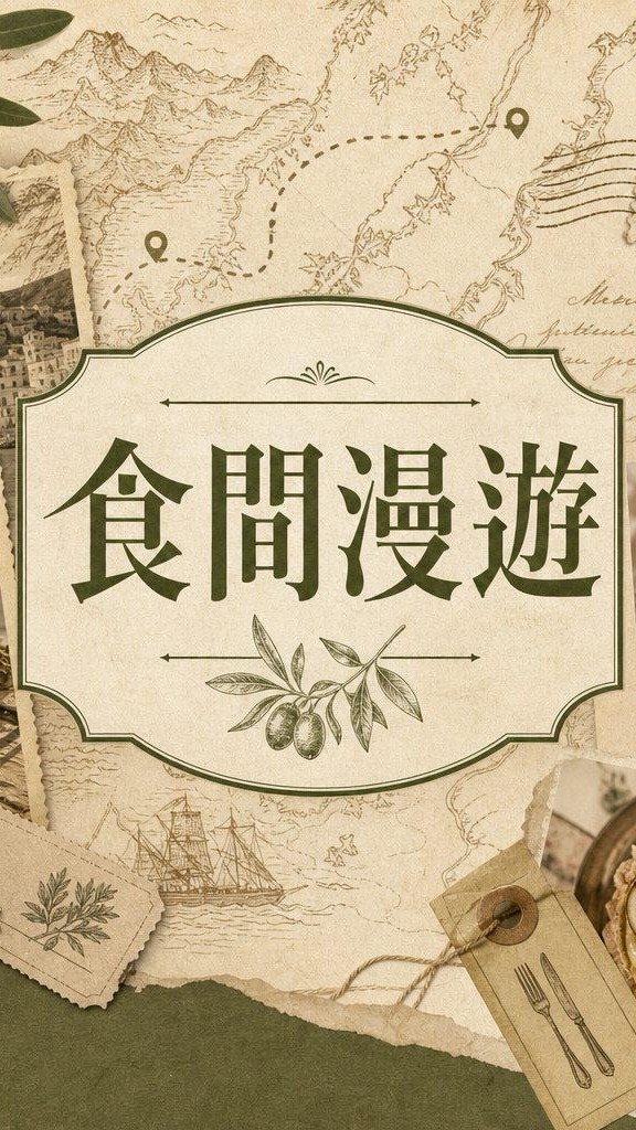 🍤 食間漫遊 🍱