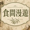 🍤 食間漫遊 🍱