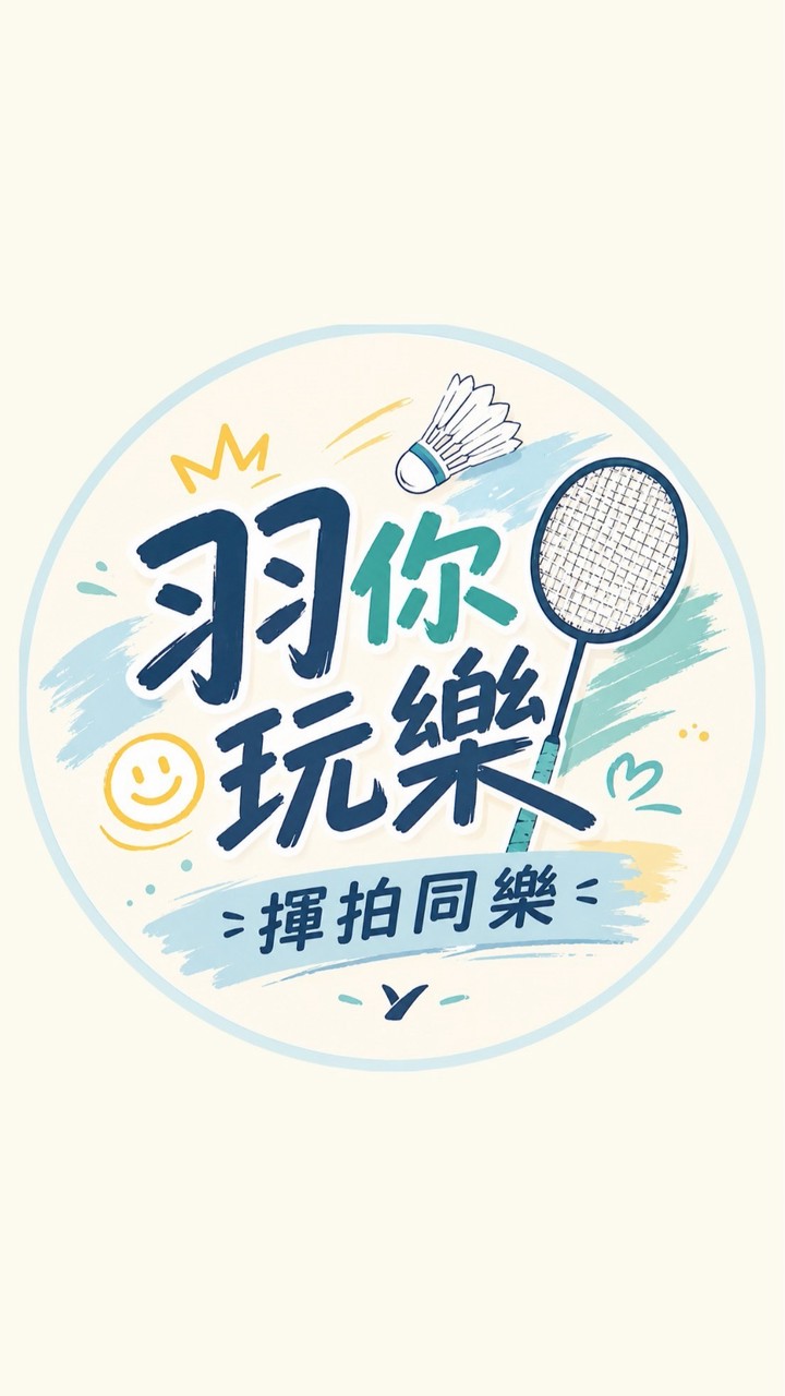 🏸羽你玩樂｜揮拍同樂