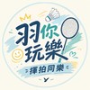 🏸羽你玩樂｜揮拍同樂