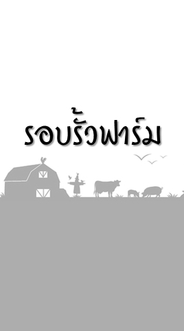 รอบรั้วฟาร์มกับแอมโก้