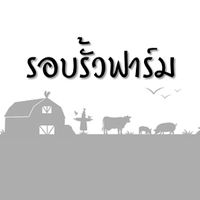 รอบรั้วฟาร์มกับแอมโก้