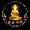 善泰佛閣🇹🇭