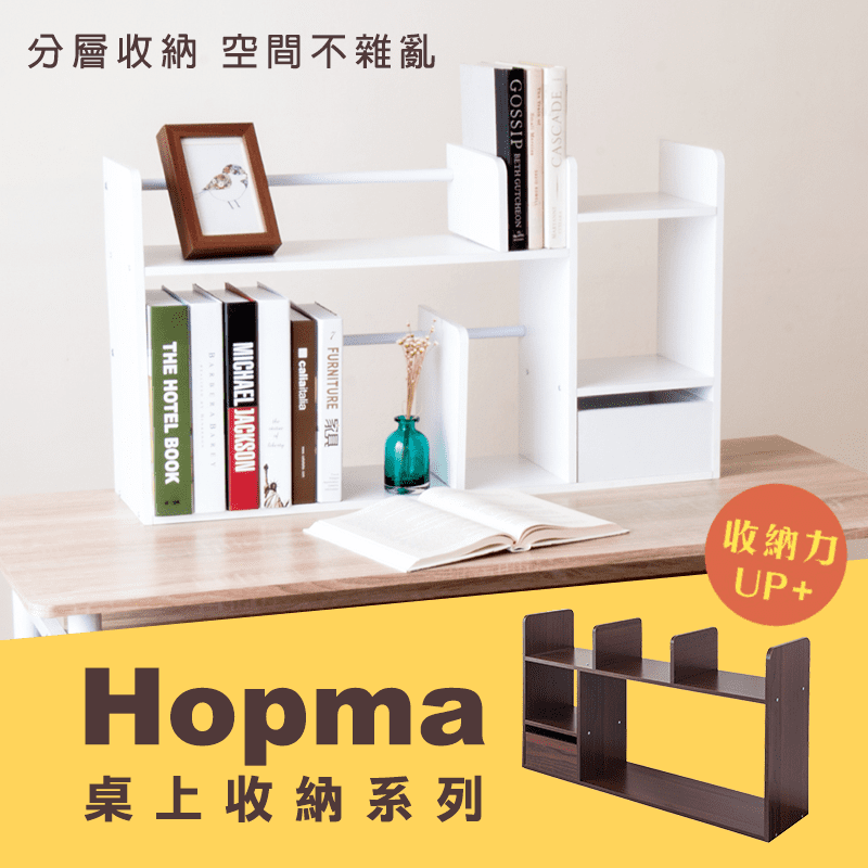 Hopma抽屜桌上收納書架，本檔全網購最低價！