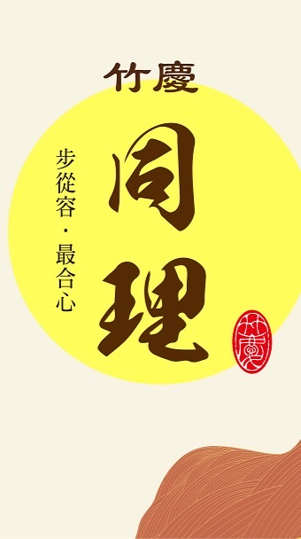 竹慶同理-至善驗屋群