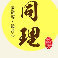 竹慶同理-至善驗屋群