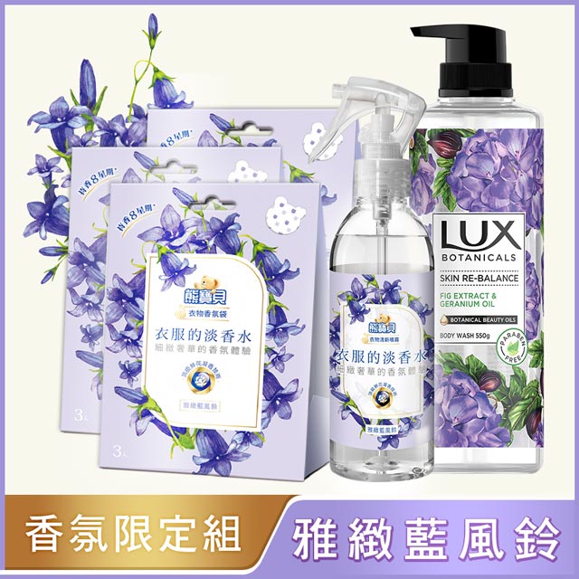整組內容有:沐浴露-平衡舒緩(無花果) 550g*1藍風鈴衣物清新噴霧 200ML*1 淡雅藍風鈴 (7g x3包/盒)*3盒頂級鮮花凝香技術美國專利消臭因子去除5大常見異味