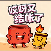 哎呀又結帳了