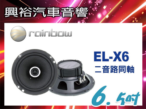 【rainbow】傳真體驗系列 EL-X6 6.5吋二音路同軸喇叭＊正品公司貨