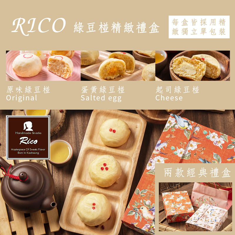 【 RICO】原味綠豆椪vs蛋黃綠豆椪vs起司綠豆椪 中秋禮盒(附專屬提袋)