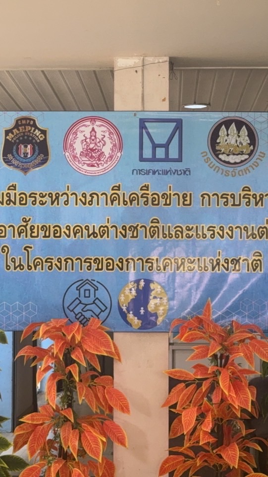ภาคีเครือข่าย บริหารจัดการแรงงานต่างด้าวการเคหะ จ.เชียงใหม่
