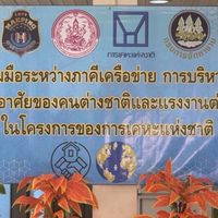 ภาคีเครือข่าย บริหารจัดการแรงงานต่างด้าวการเคหะ จ.เชียงใหม่