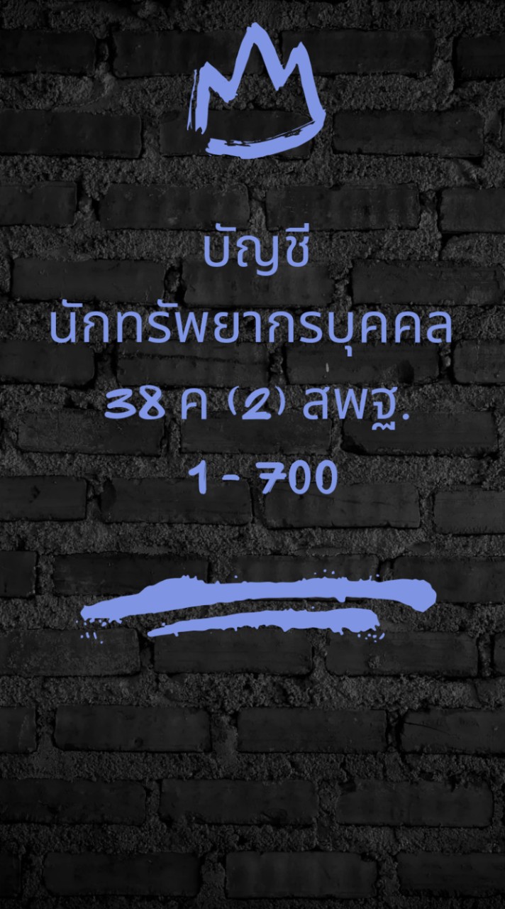 บัญชีนักทรัพยากรบุคคล สพฐ. 38ค(2) 1-700