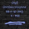 บัญชีนักทรัพยากรบุคคล สพฐ. 38ค(2) 1-700