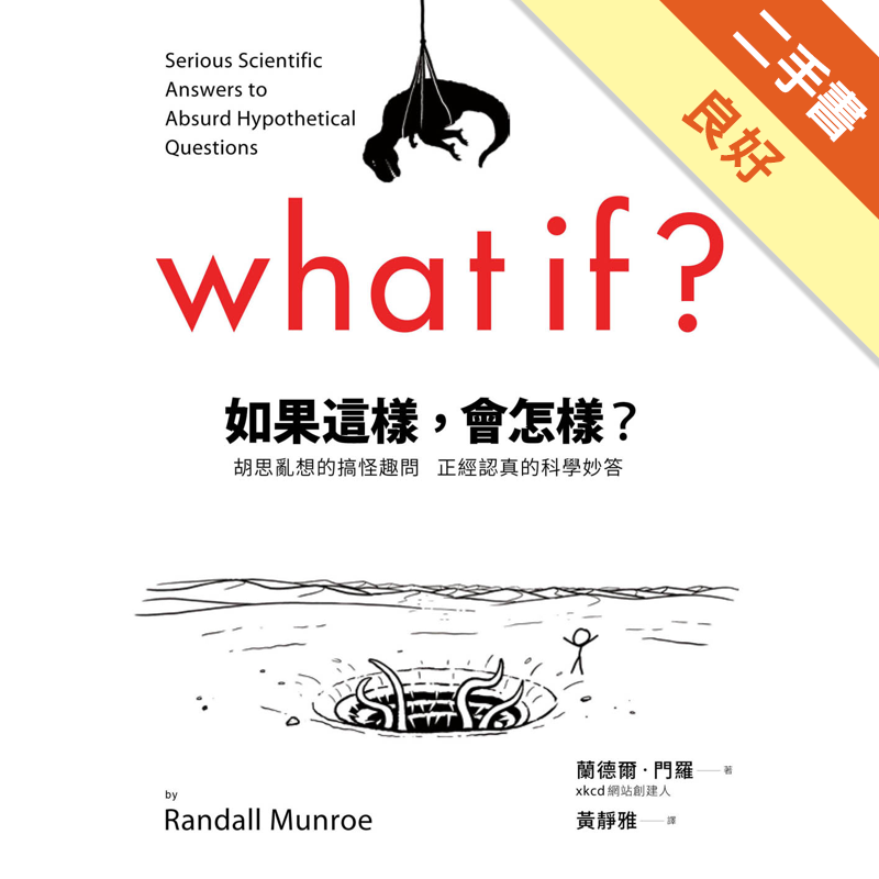 商品資料 作者：蘭德爾•門羅 出版社：遠見天下文化出版股份有限公司 出版日期：20150127 ISBN/ISSN：9789863206675 語言：繁體/中文 裝訂方式：平裝 頁數：344 原價：3