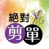 絕對剪單