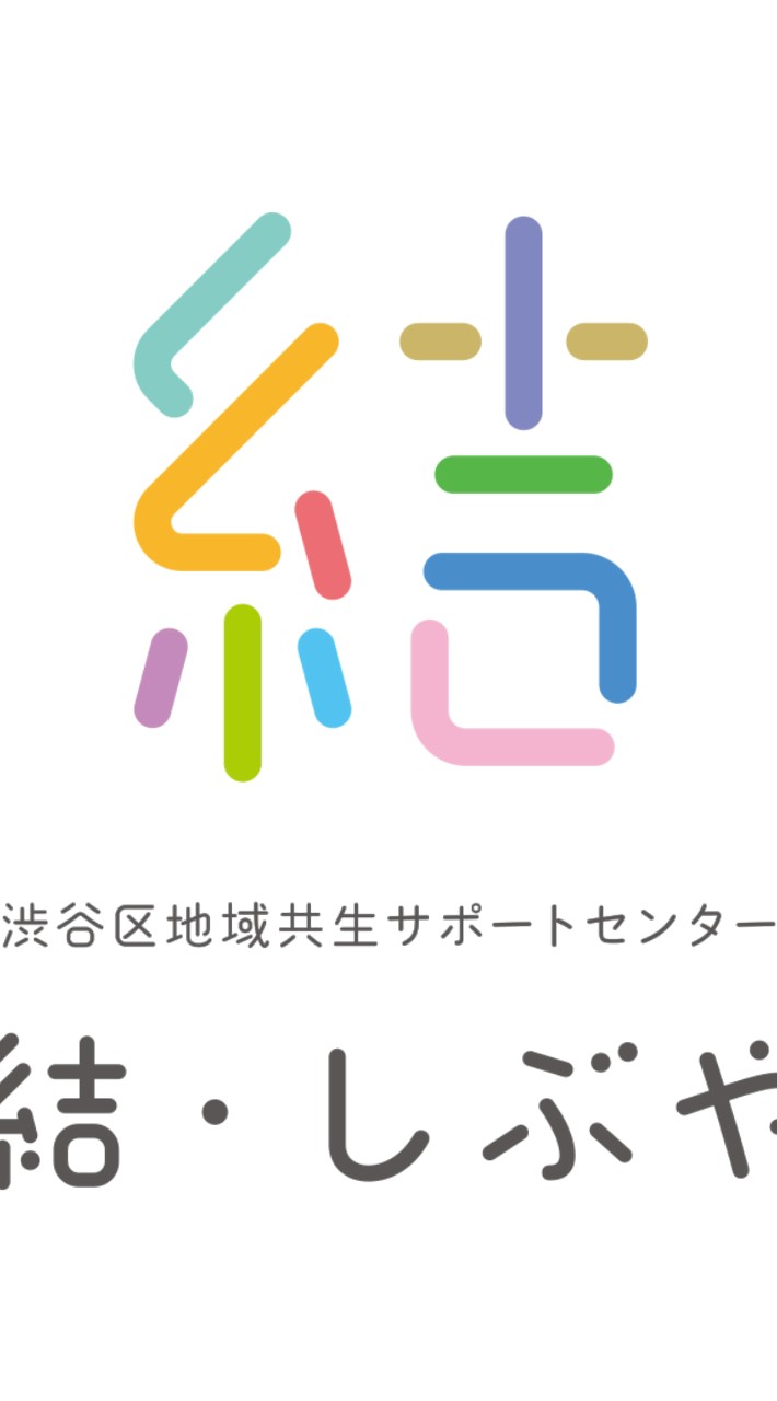 結・しぶや講座・イベント情報のお知らせ