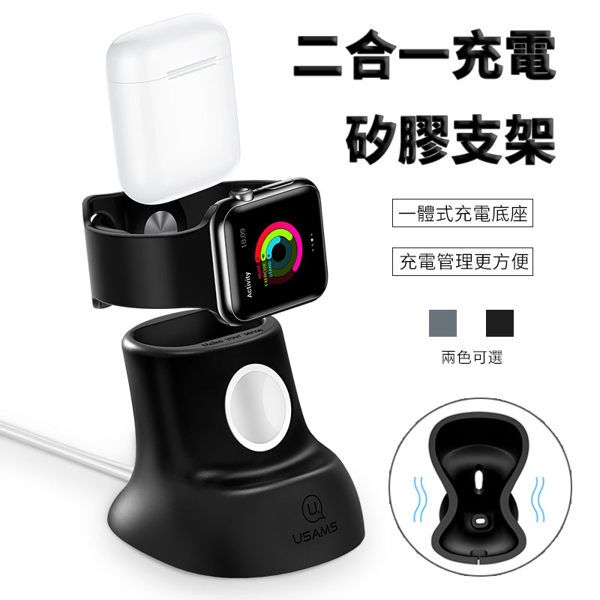 USAMS 蘋果手錶 耳機 二合一 充電支架 矽膠 一體式 充電底座 手錶耳機充電器 防摔 充電器 手錶支架