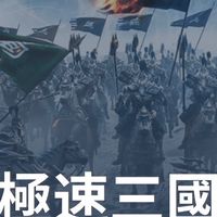 三國116