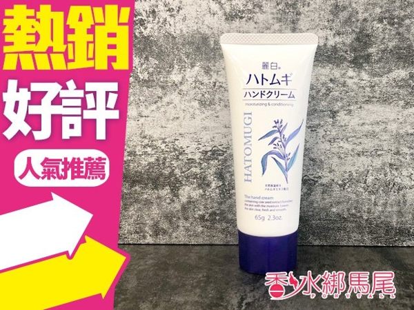 KUMANO 麗白薏仁水嫩護手霜 65g 日本製◐香水綁馬尾◐