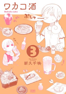 ワカコ酒 無料マンガ Line マンガ