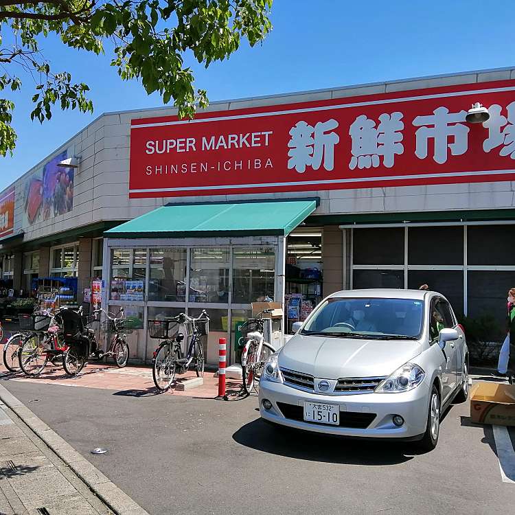 新鮮市場 江戸袋店 シンセンイチバ 江戸袋 見沼代親水公園駅 スーパー By Line Place