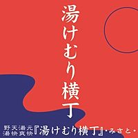 「湯けむり横丁」・みさと・店