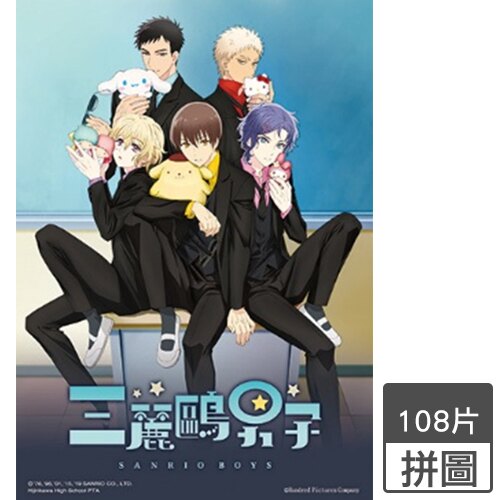 三麗鷗男子帥氣版拼圖HP0108-141(108片)【愛買】