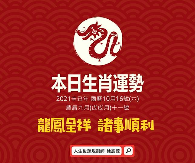 12生肖每日運勢21 10 16 六 Wreadit Line Today