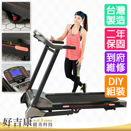【好吉康Well Come】白精靈二代-特仕款電動跑步機 可放平板架 台灣製2年保固 雜誌評選回購No.1