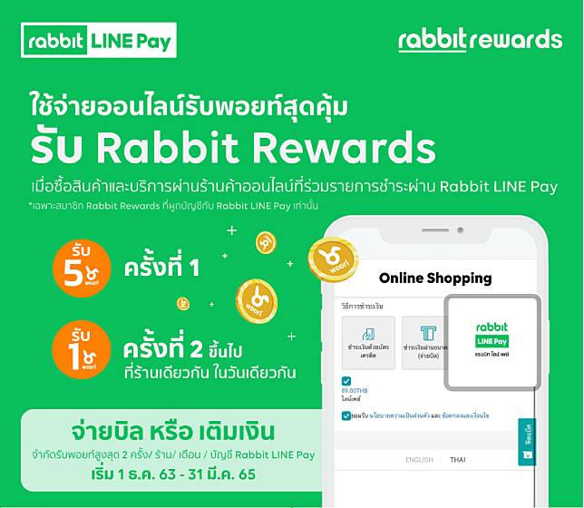 สะสมคะแนน Rabbit Rewards เพียงใช้จ่ายผ่าน Rabbit Line Pay ได้ทั้ง E-Wallet  และผ่านบัตรเครดิต/เดบิต