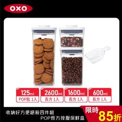 ◎適用於收納各式乾糧、餅乾、堅果、麵包等|◎專利設計單手按壓即可密封、開啟。上蓋可放置湯匙類配件(須加購)|◎按壓就可輕鬆開關、透明盒身內容物好辨認、可避免食物受潮並方便收納商品名稱:【OXO】收納好