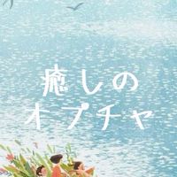 心が癒される　生き辛い　いろんな障害の仲間達🍀雑談