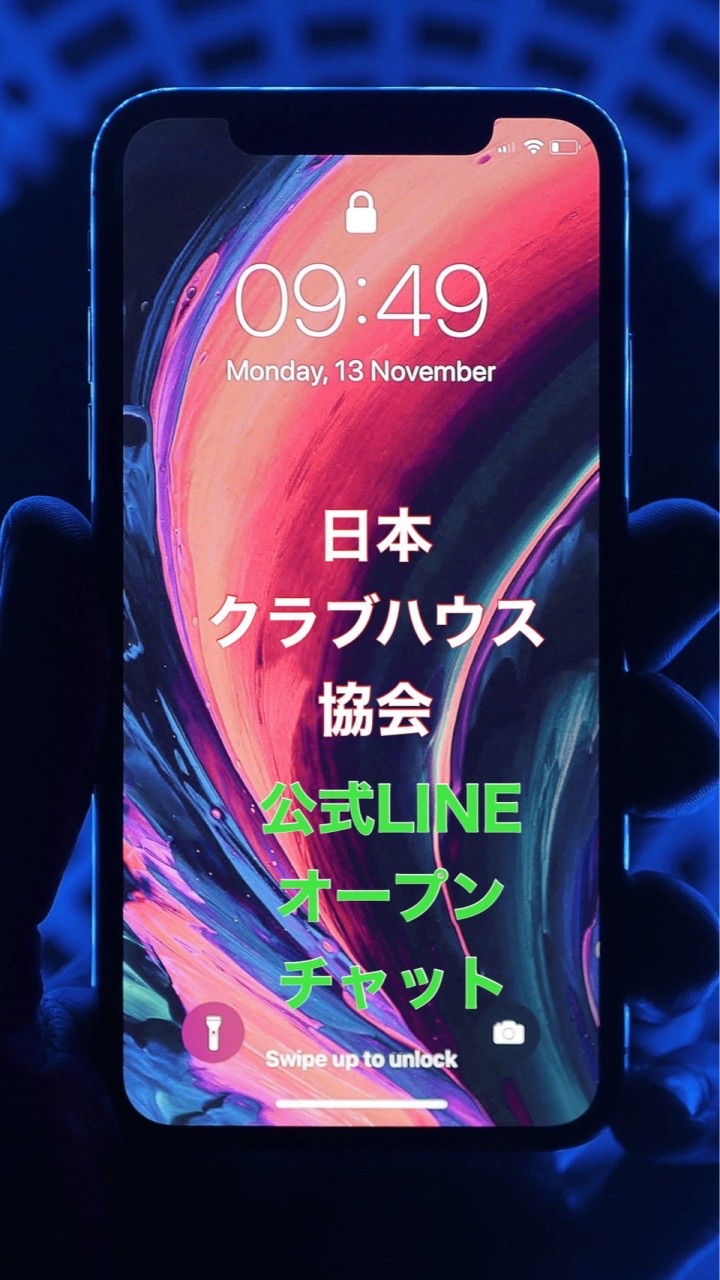 日本クラブハウス協会公式LINEオープンチャットのオープンチャット