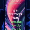 日本クラブハウス協会公式LINEオープンチャット