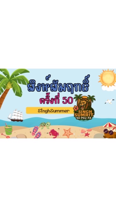ค่ายสิงห์สัมฤทธิ์ครั้งที่ 50 (ปี1,2,3)