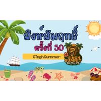 ค่ายสิงห์สัมฤทธิ์ครั้งที่ 50 (ปี1,2,3)