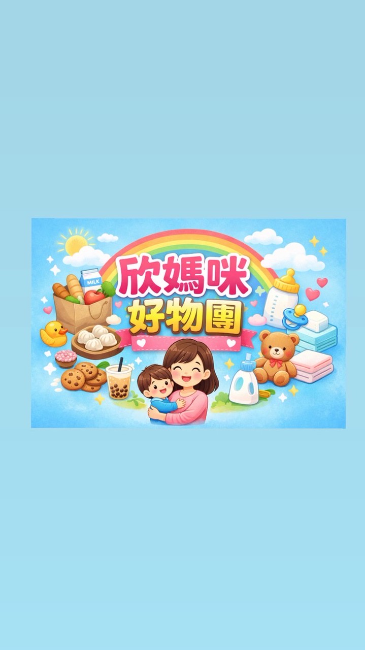 欣媽咪好物團 🍼