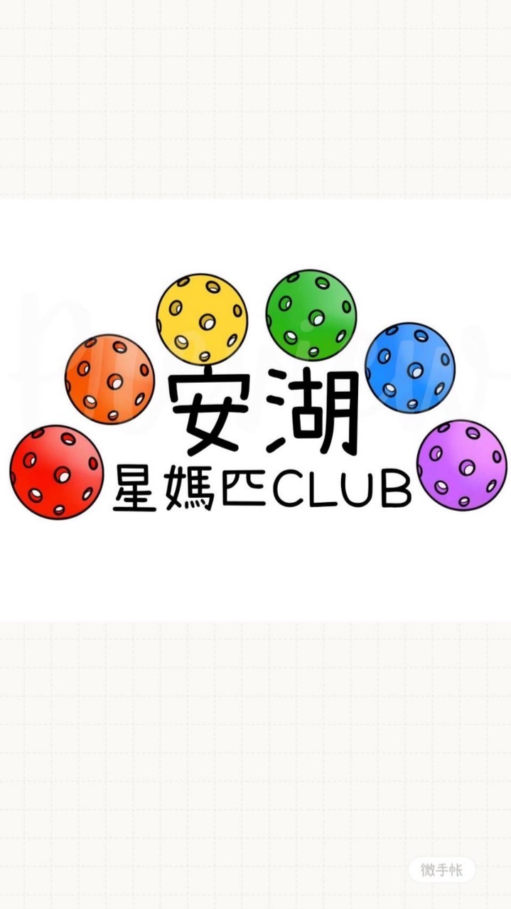 安湖星媽匹CLUB