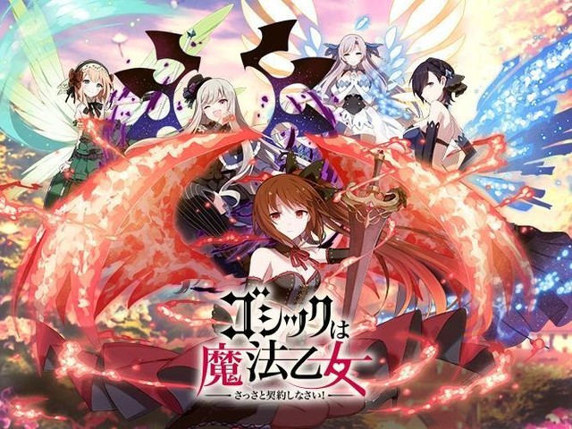 ゴシックは魔法乙女 が 魔改造 されて約2か月 変わったポイント これから変わるポイント 4gamer