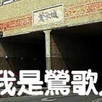 我是鶯歌人