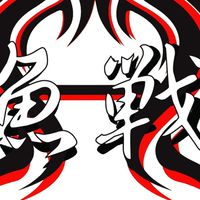 魚戰釣具商品討論群